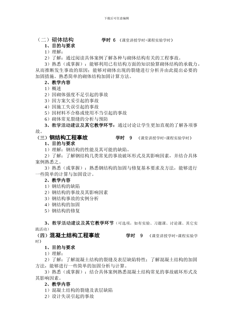 工程事故分析与处理教学大纲_第2页