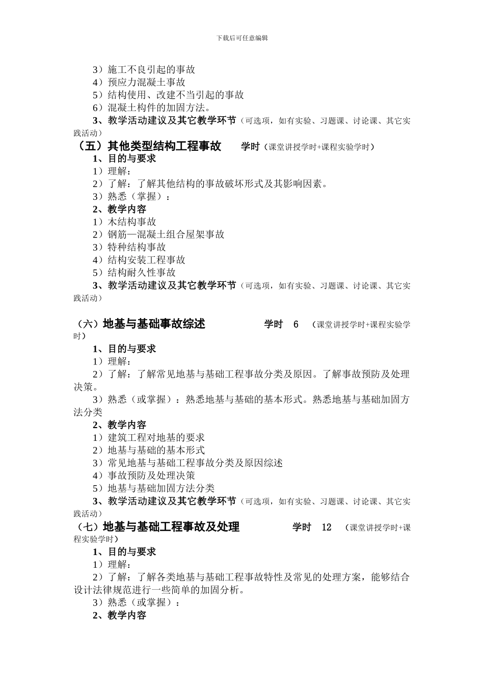 工程事故分析与处理教学大纲_第3页