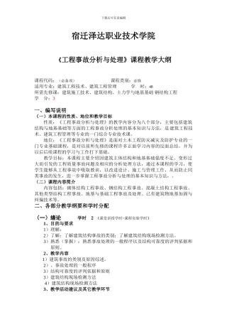 工程事故分析与处理教学大纲