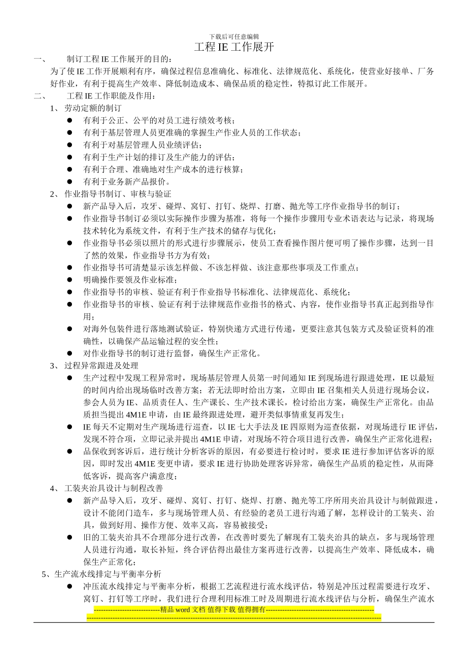 工程IE工作展开_第1页