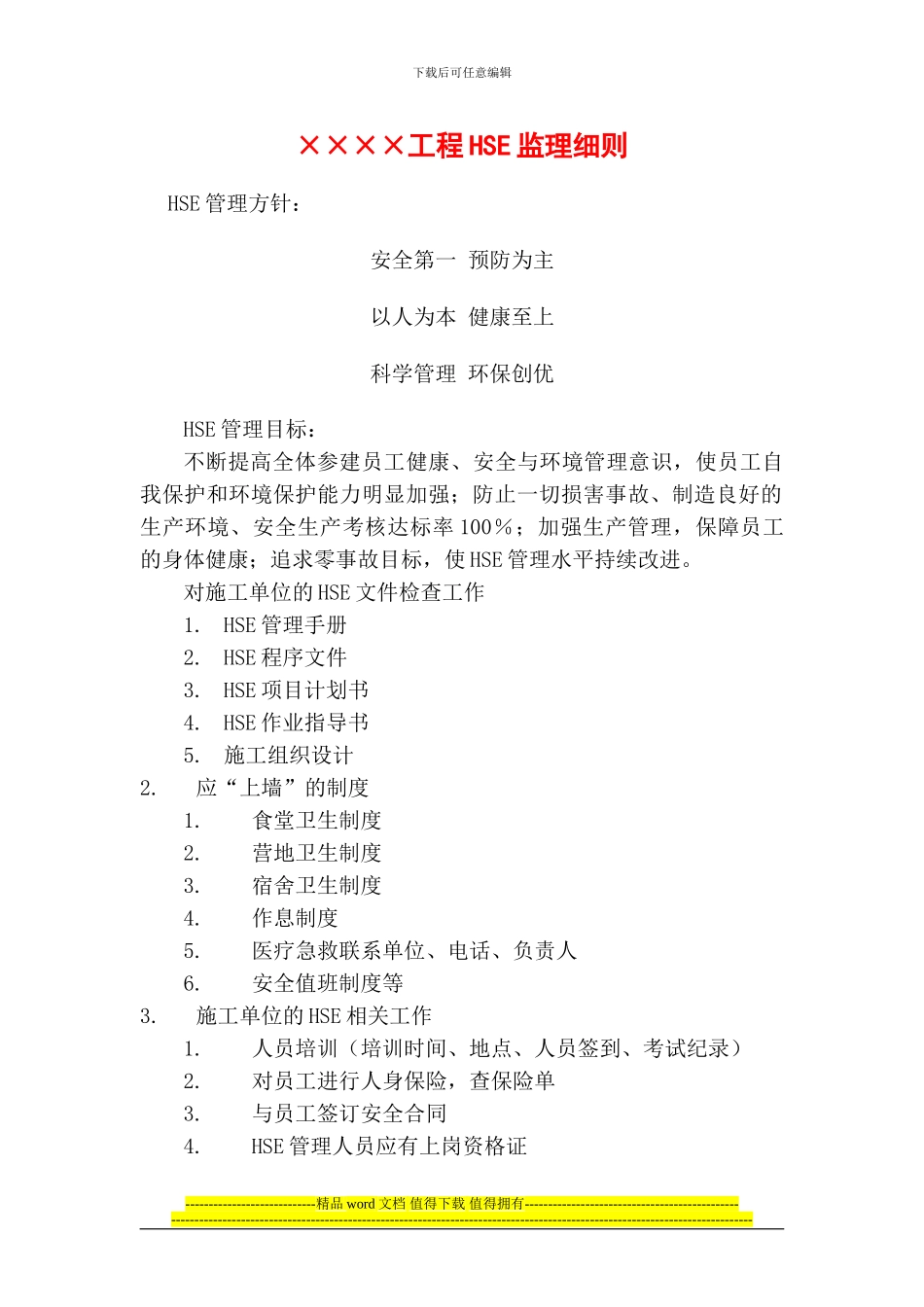 工程HSE监理细则_第1页