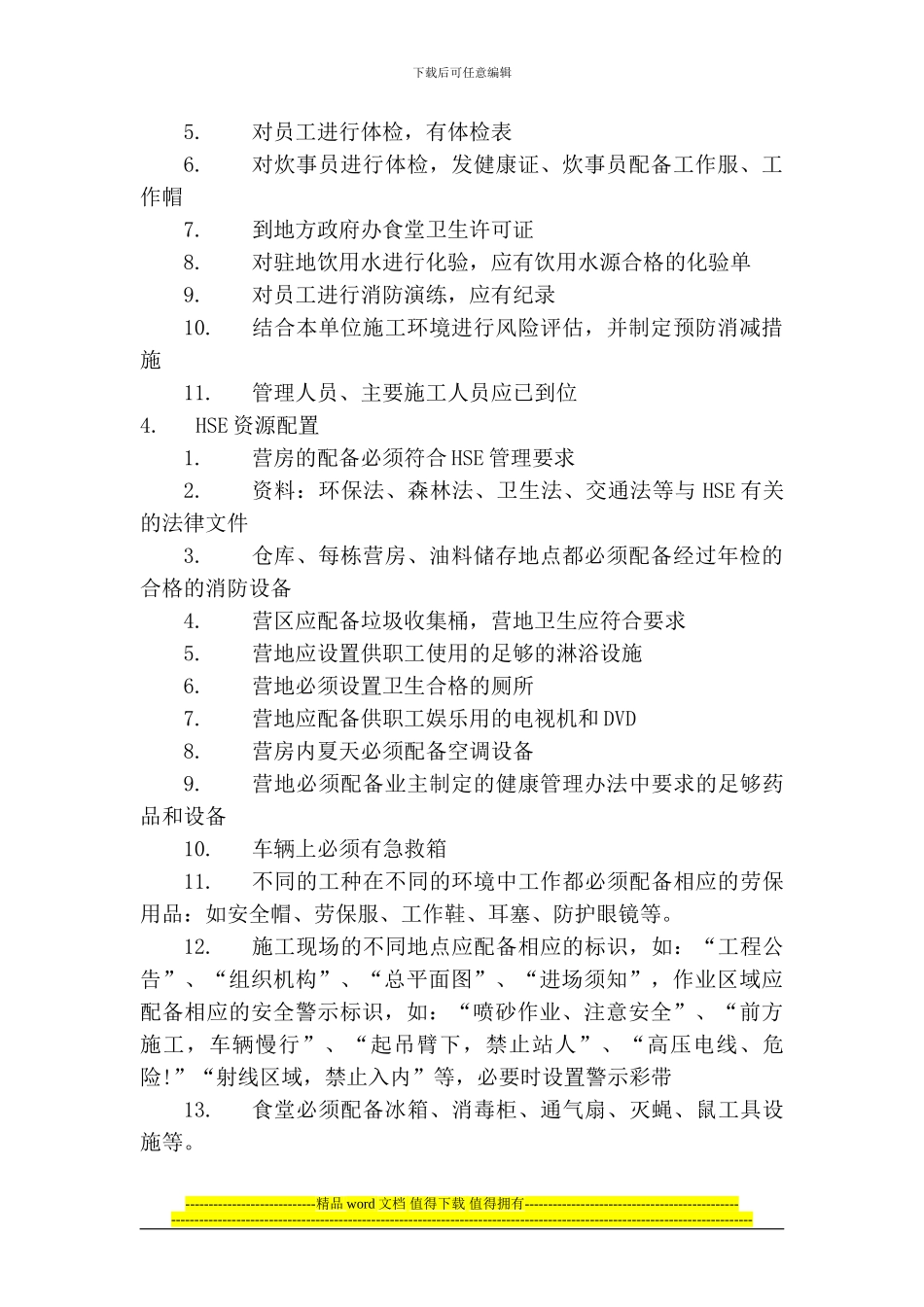 工程HSE监理细则_第2页