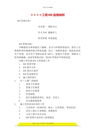 工程HSE监理细则