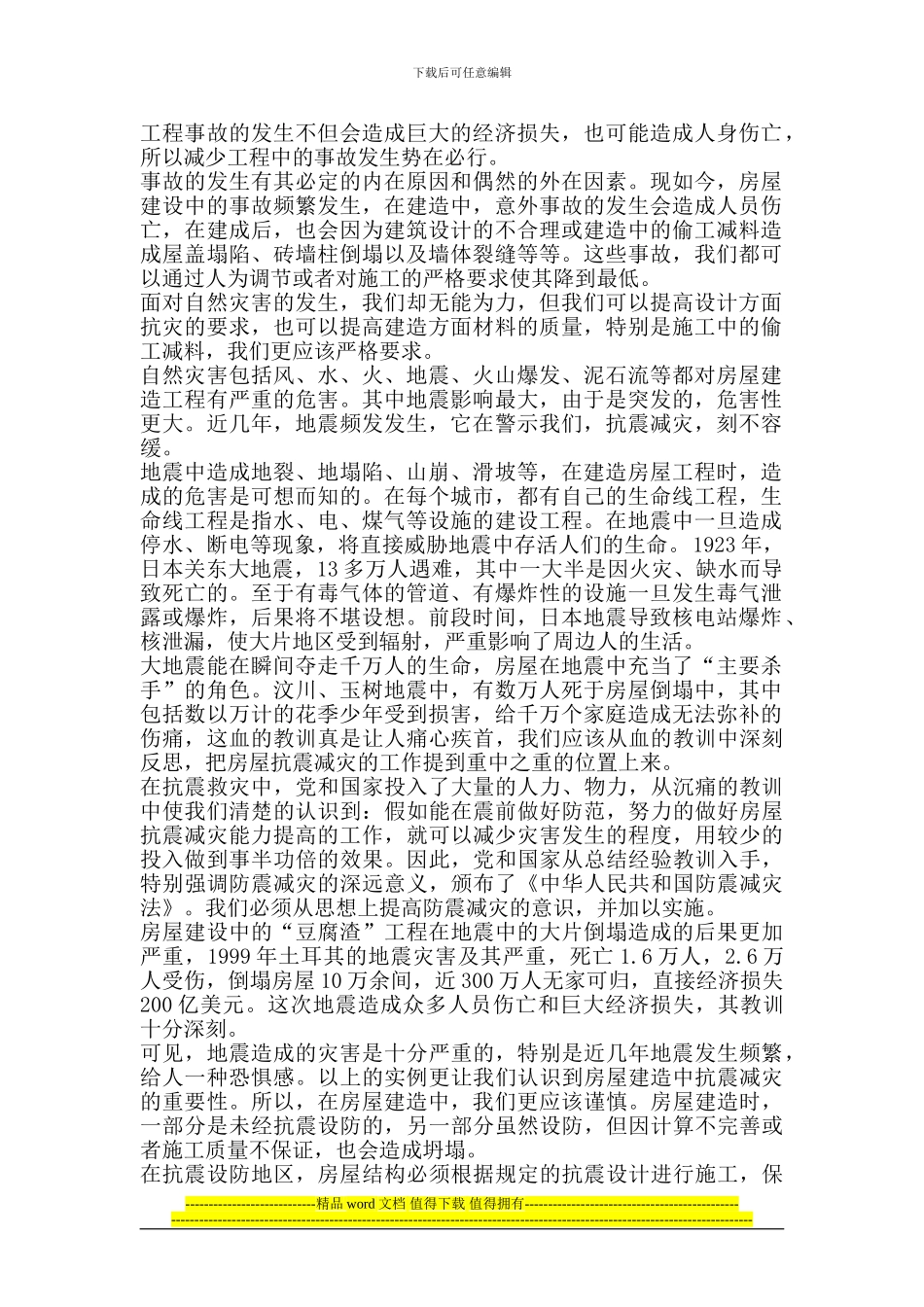 工程事故的发生不但会造成巨大的经_第1页