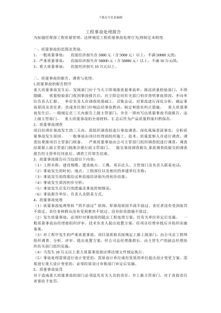 工程事故处理报告