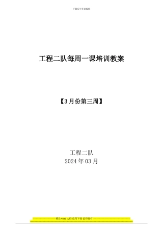工程二队1每周三课培训教案