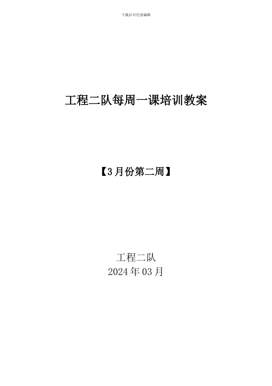 工程二队1每周一课培训教案_第1页