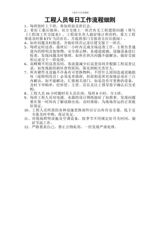 工程人员每日工作流程细则