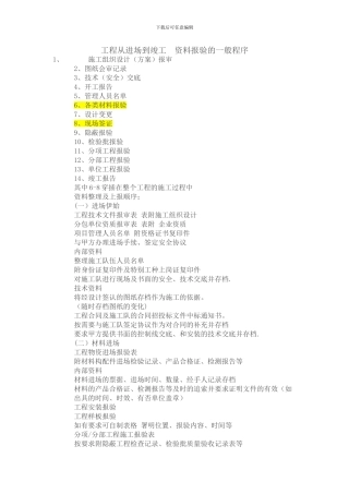 工程从进场到竣工资料报验一般程序