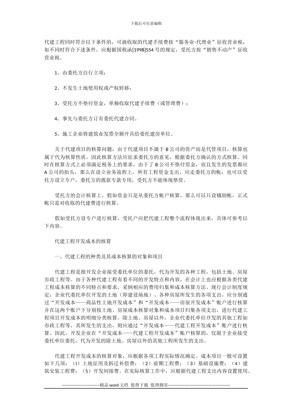 工程代建处理_第1页