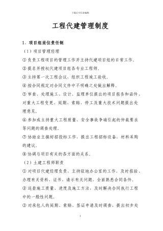 工程代建管理制度