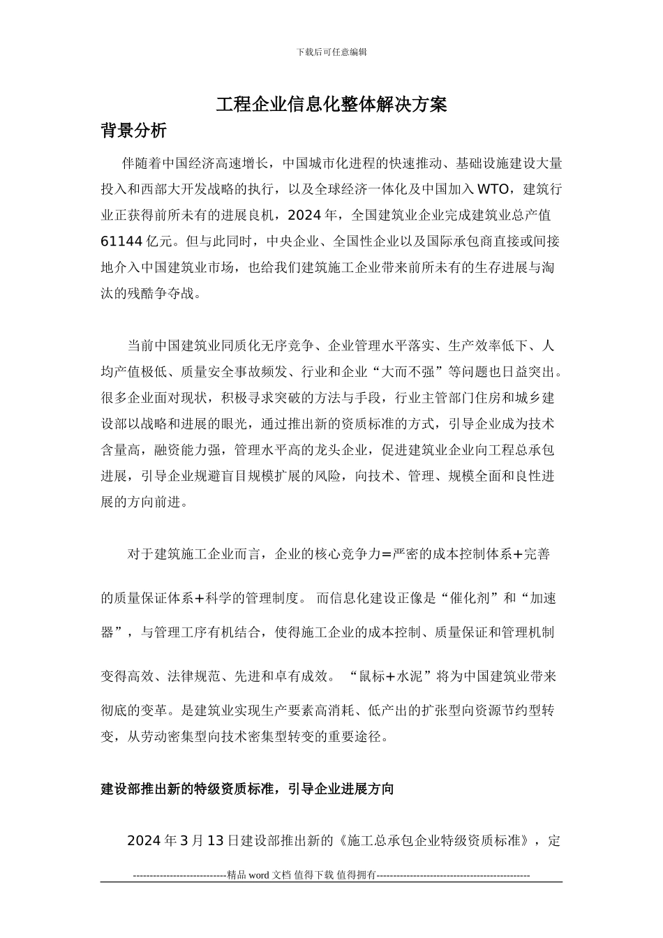 工程企业信息化整体解决方案_第1页