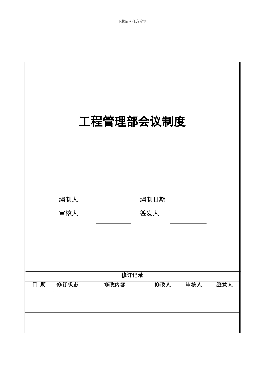 工程会议管理制度_第1页