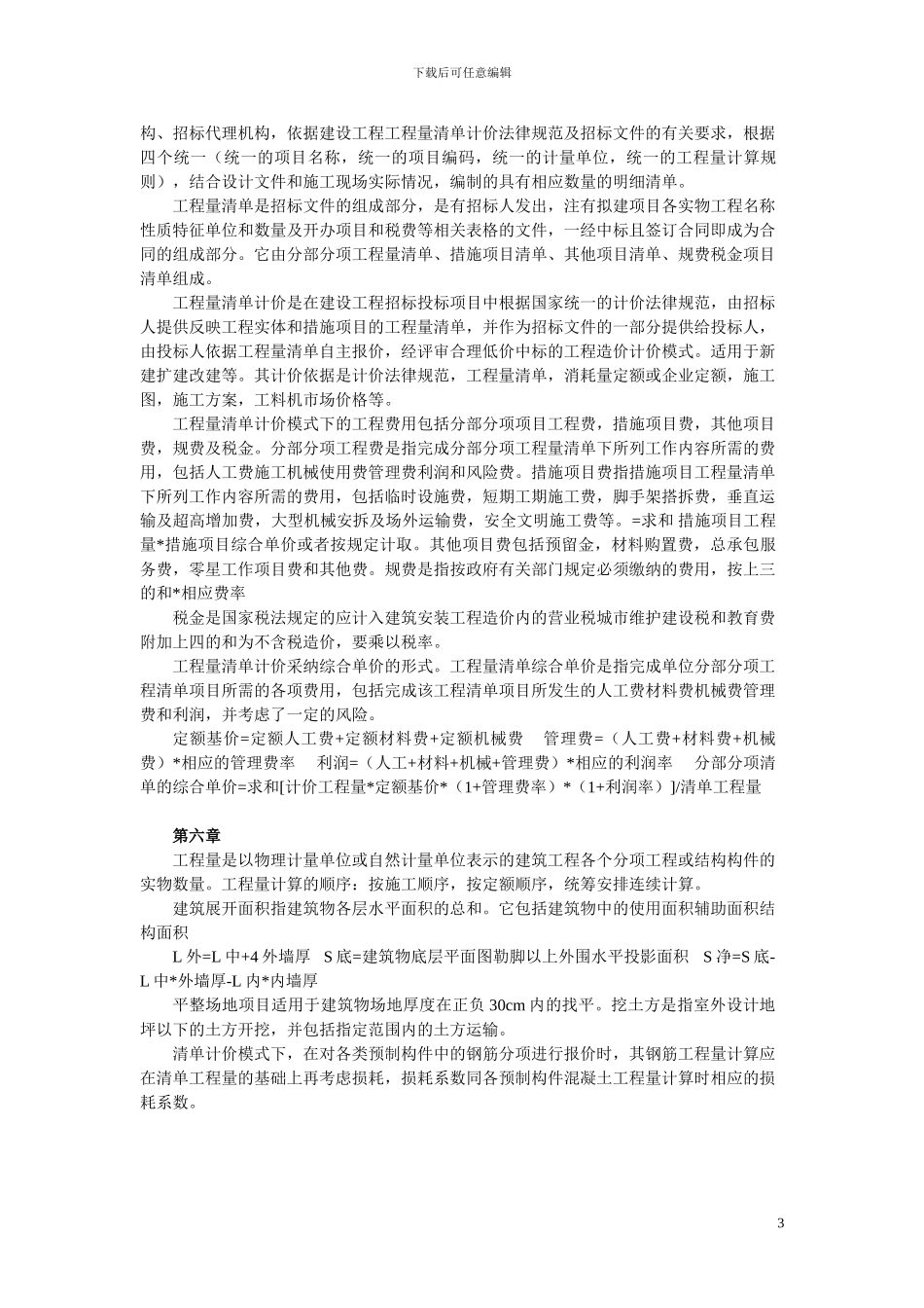 工程估价考试复习重点总结_第3页