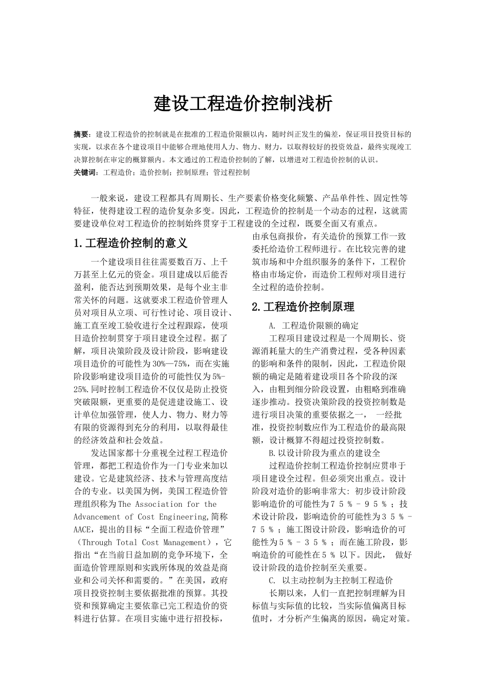 工程估价论文——工程造价控制_第1页