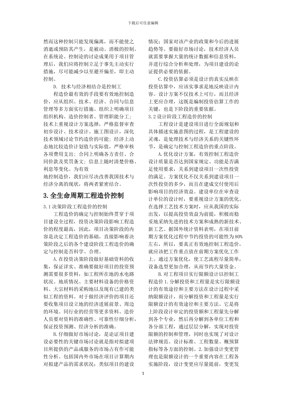 工程估价论文——工程造价控制_第2页