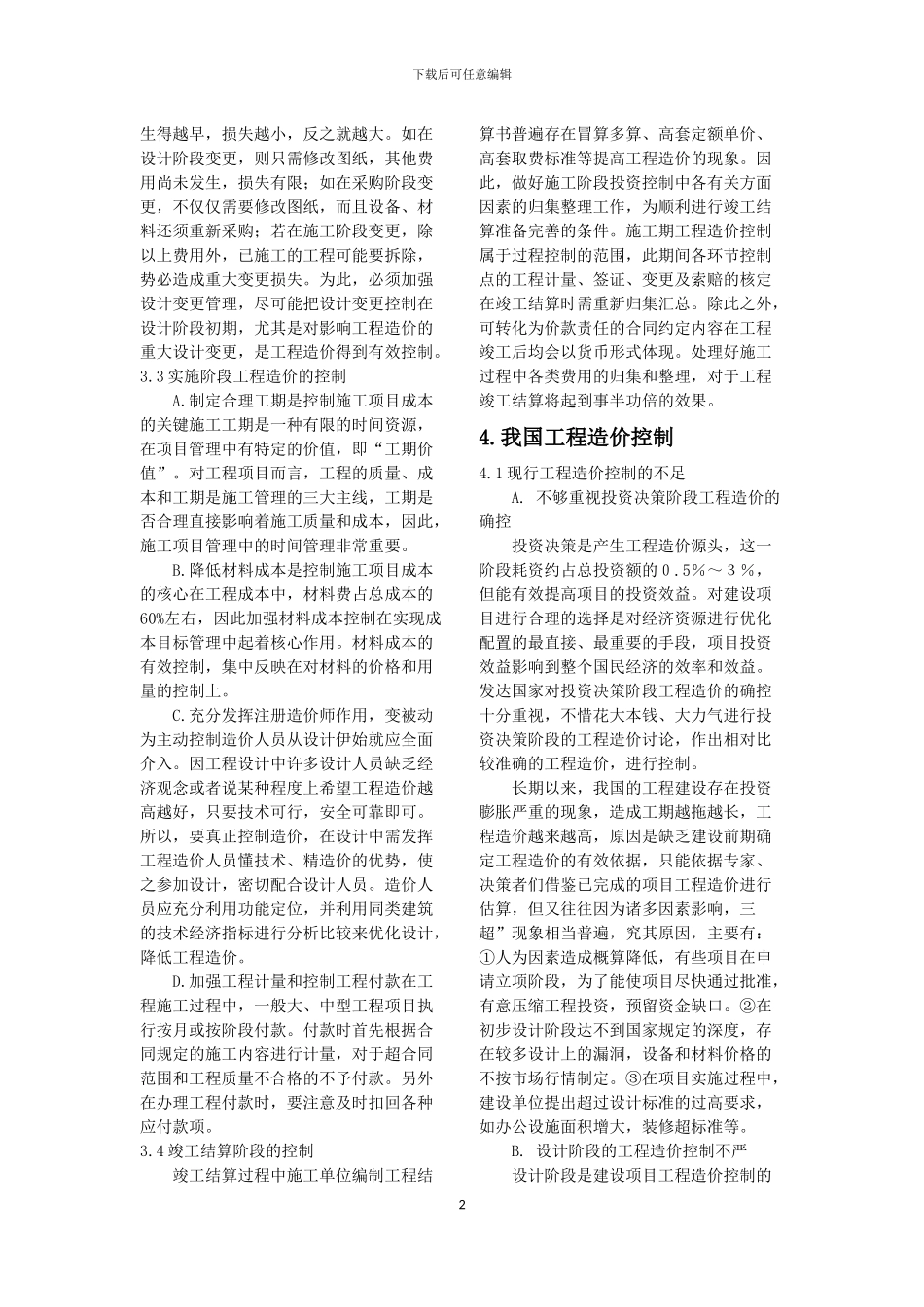 工程估价论文——工程造价控制_第3页