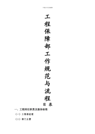 工程保障部服务规范与工作流程