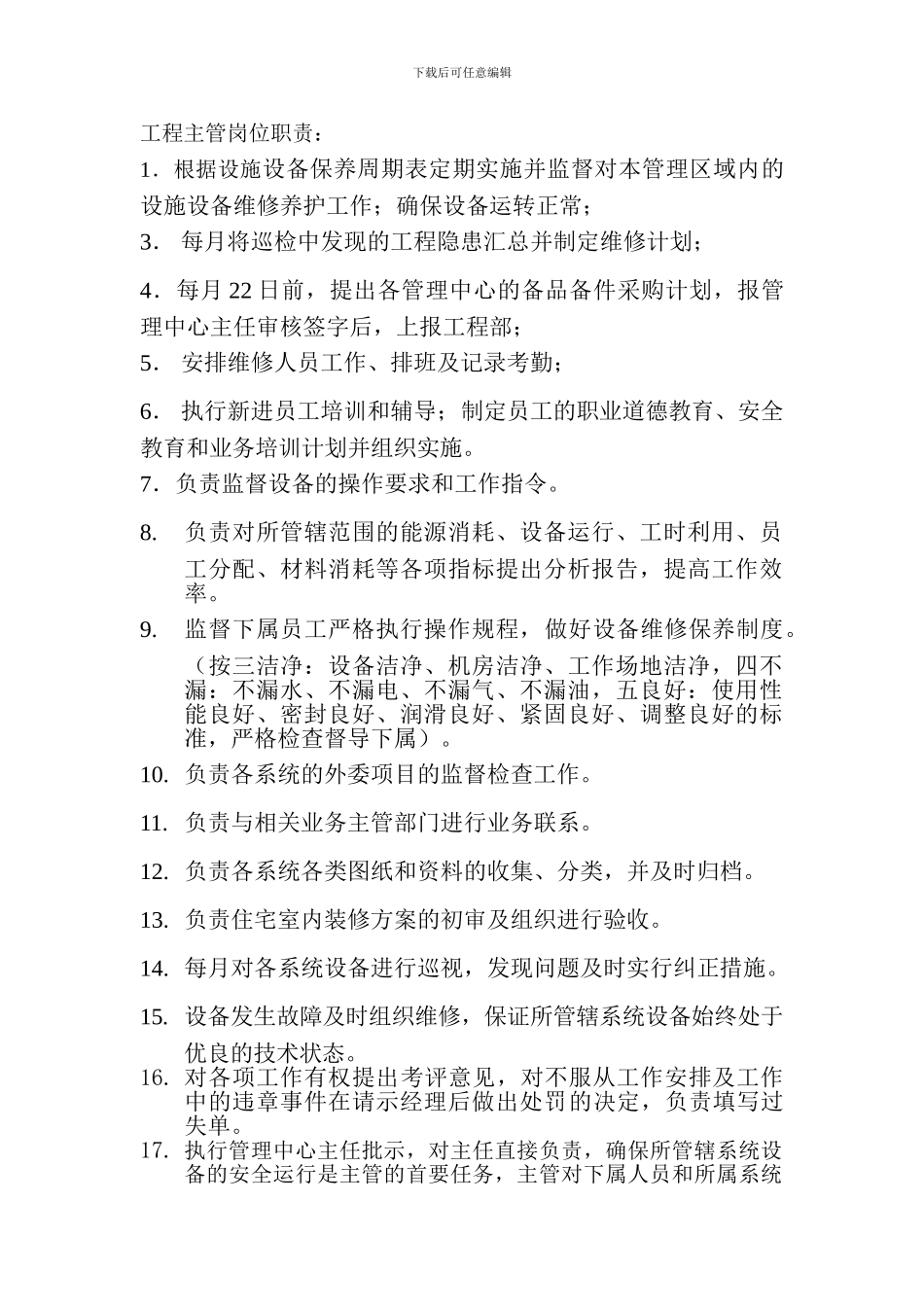 工程主管岗位职责：_第1页