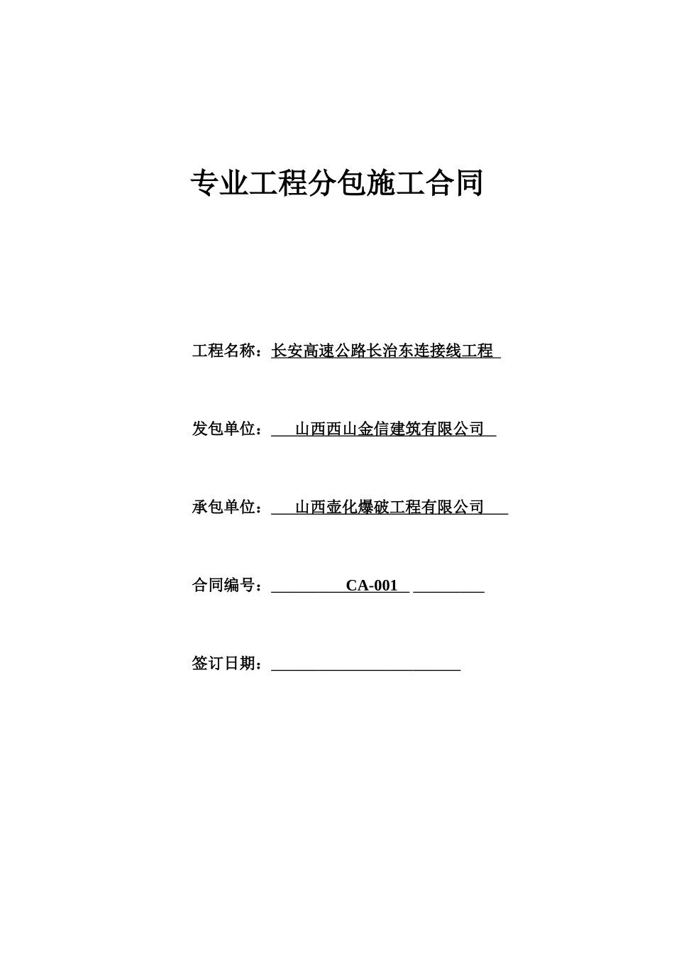工程分包施工合同_第1页