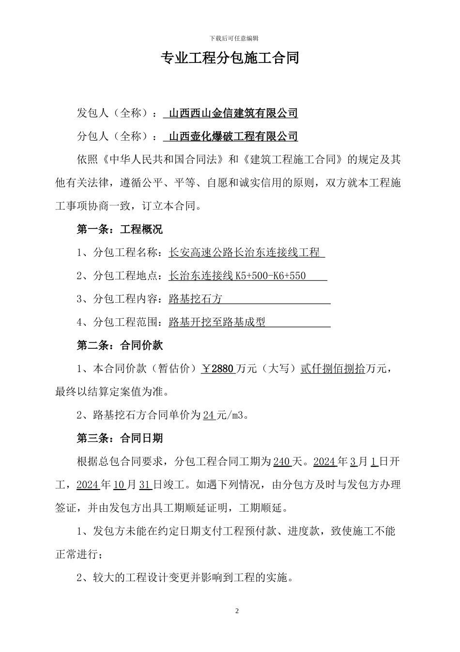 工程分包施工合同_第2页