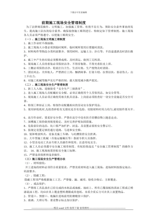 工程前期施工现场安全管理制度