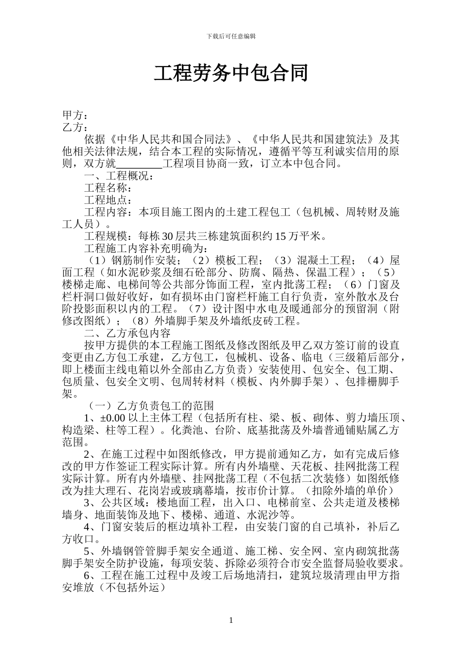 工程劳务中包合同_第1页