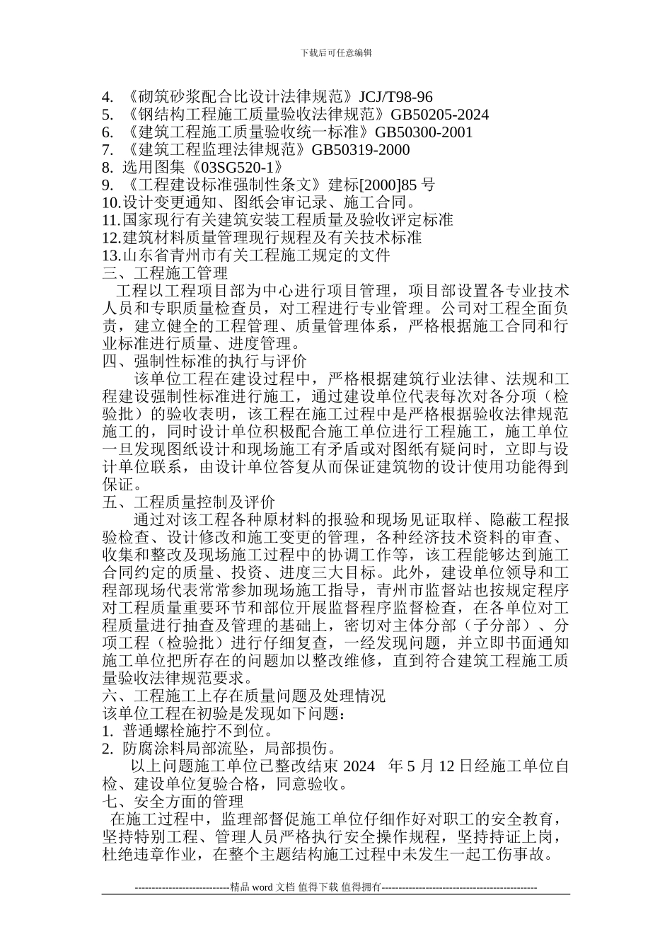 工程主体验收质量评估报告1_第3页