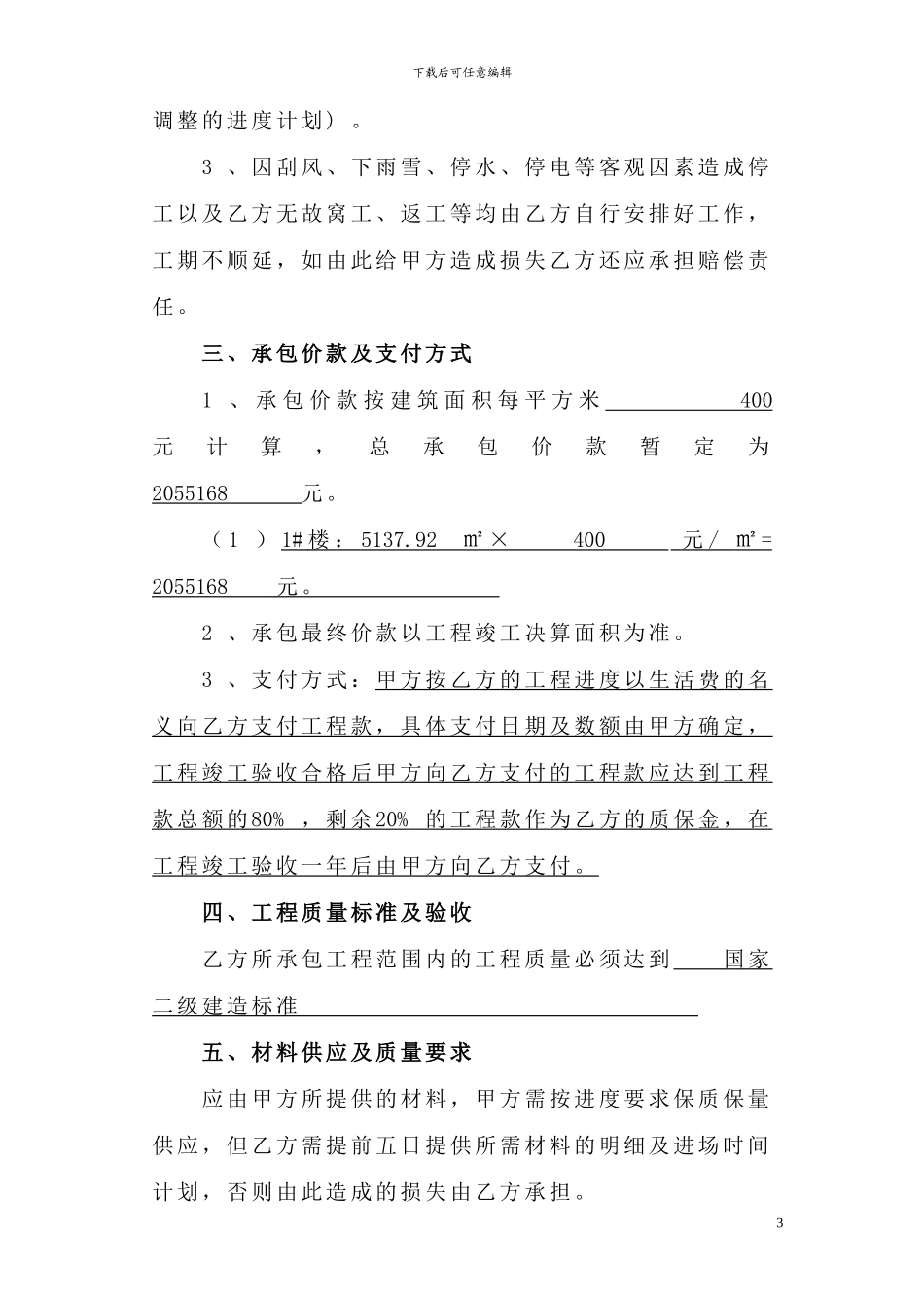 工程劳务承揽合同_第3页