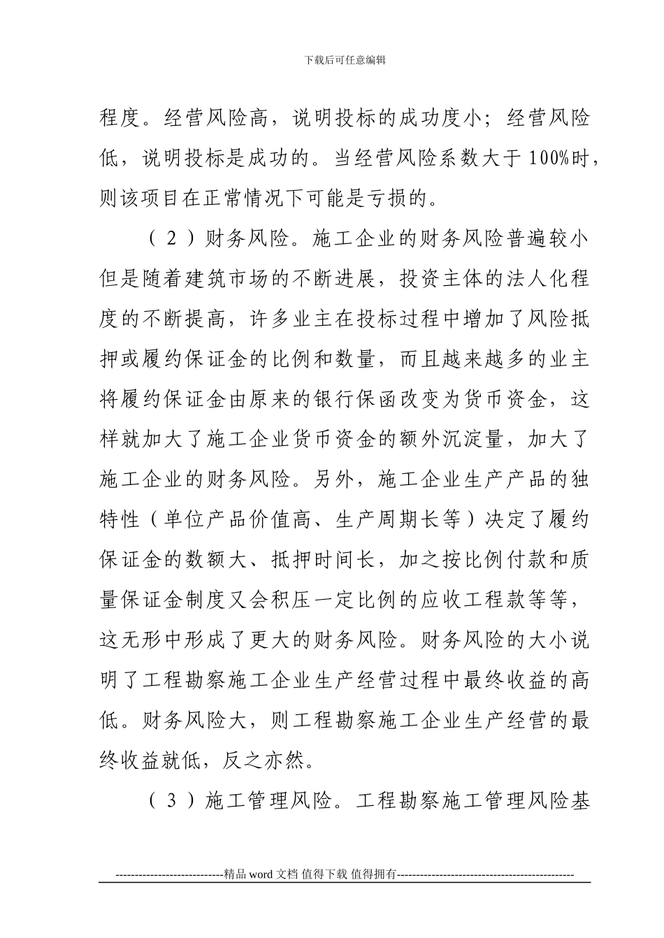 工程勘察施工企业项目风险分析_第2页