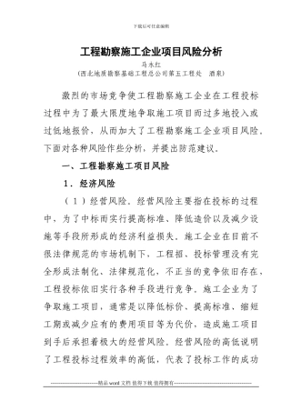 工程勘察施工企业项目风险分析