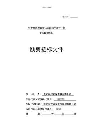 工程勘察招标文件范本