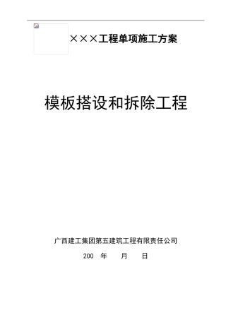 工程单项施工方案范本-模板工程