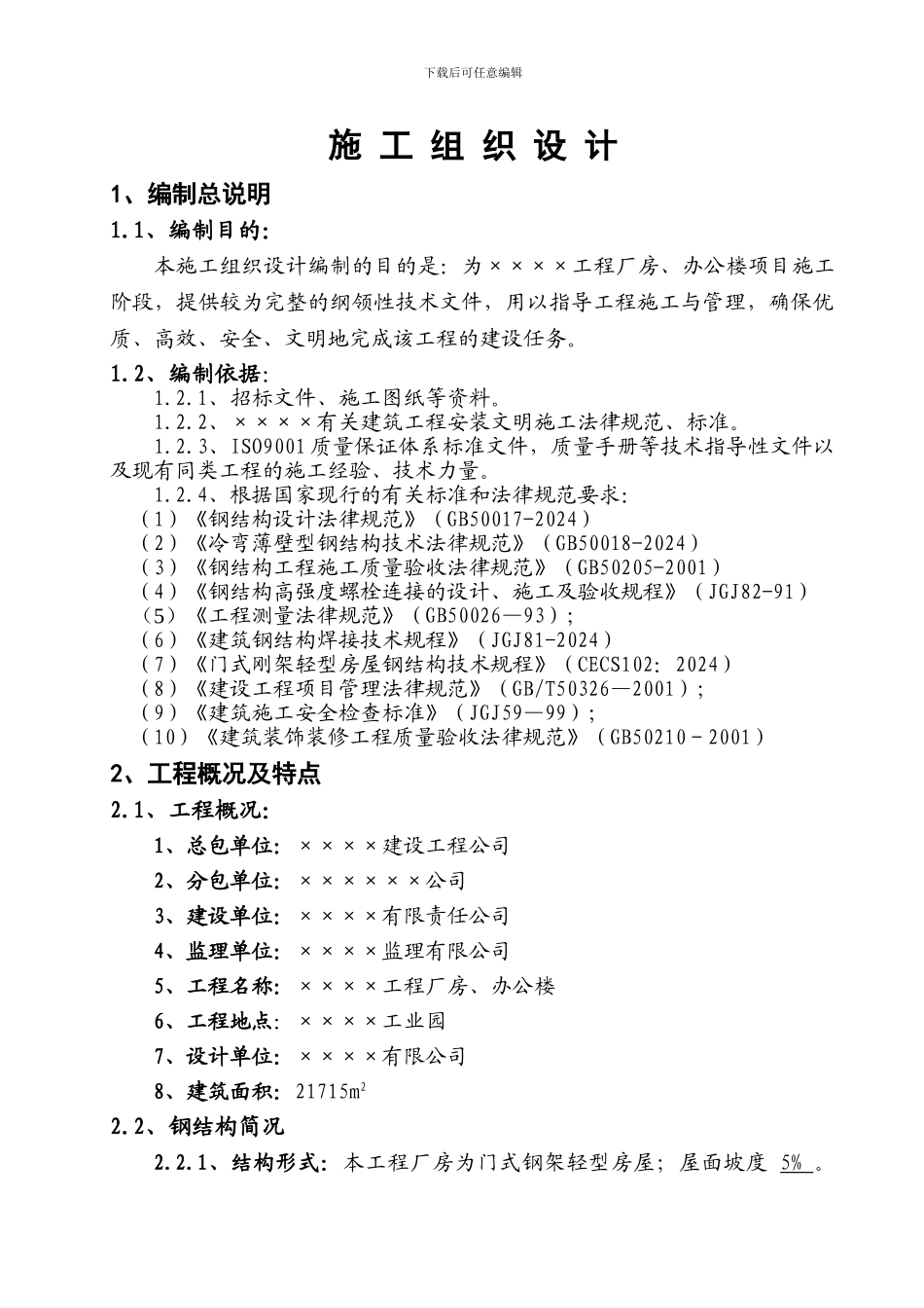 工程厂房、办公楼项目施工组织设计方案_第1页