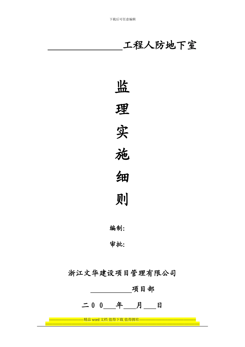 工程人防地下室细则_第1页