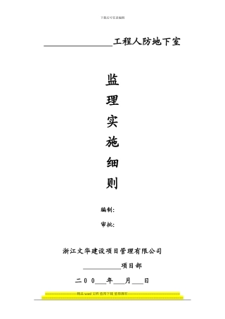 工程人防地下室细则