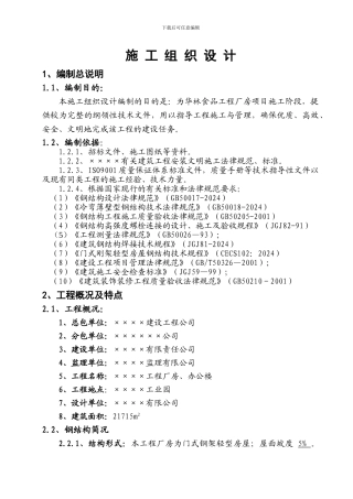 工程厂房项目施工组织设计方案
