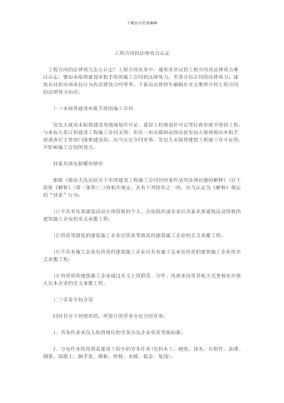 工程合同的法律效力认定