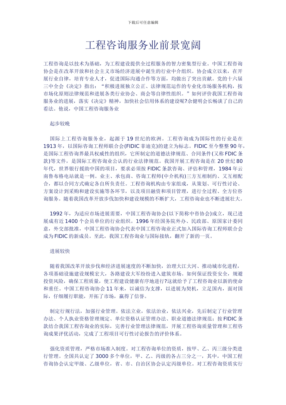 工程咨询服务业前景广阔_第1页