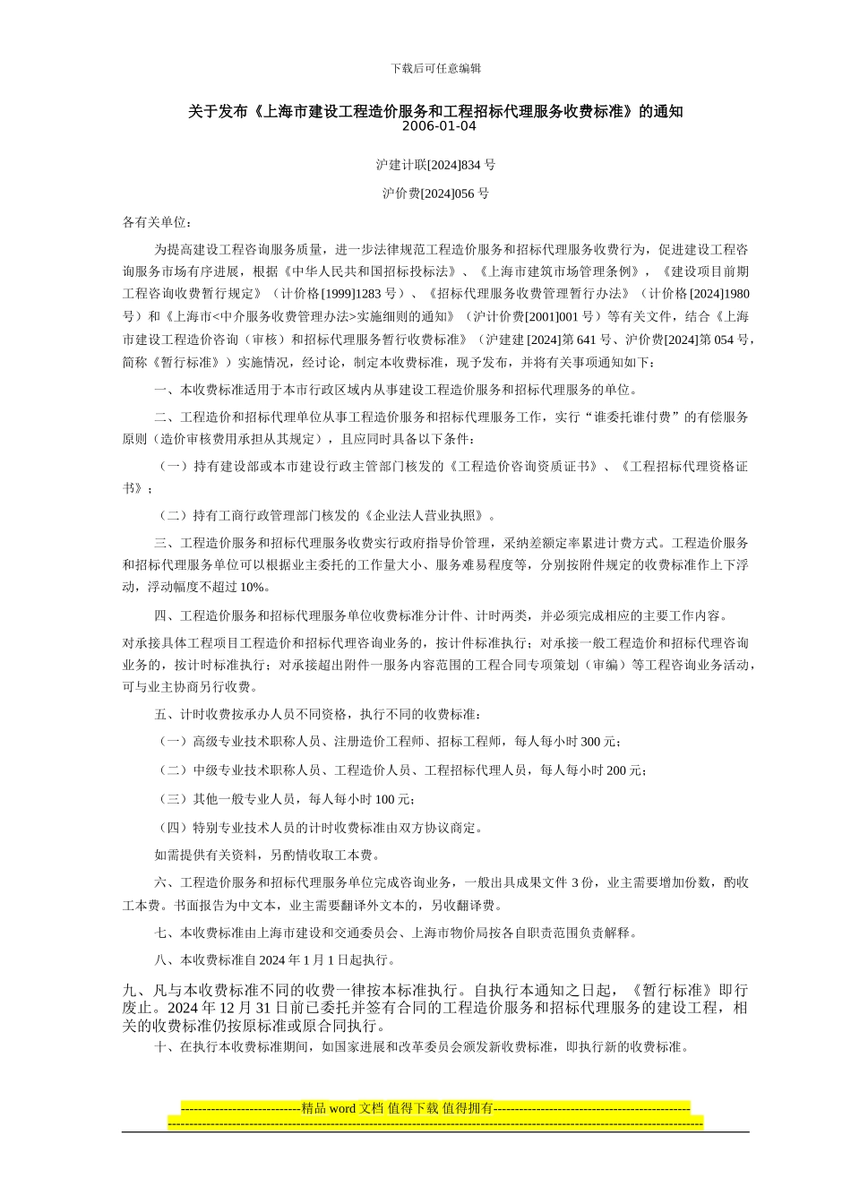 工程咨询收费056号_第1页