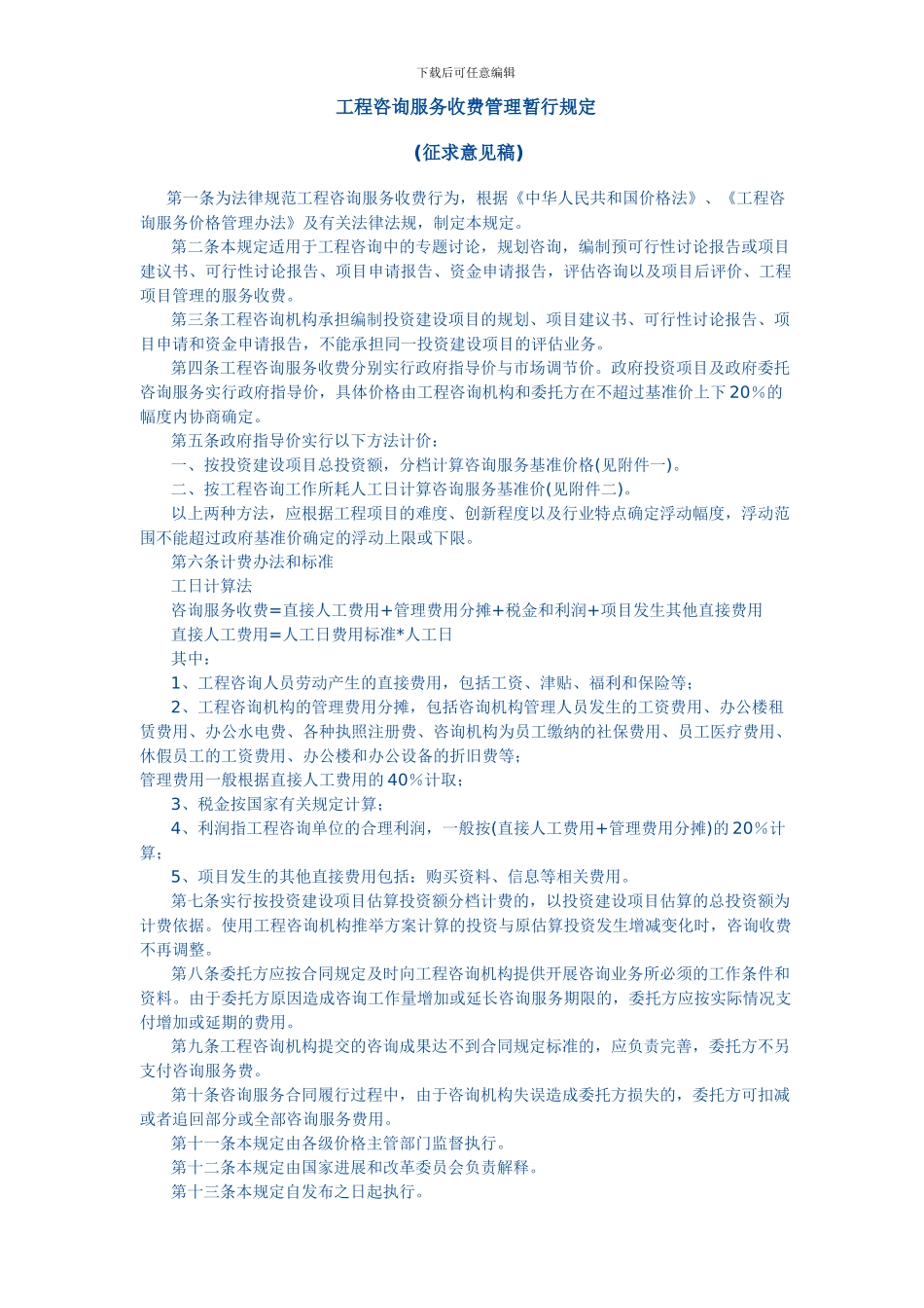 工程咨询服务收费管理暂行规定_第1页