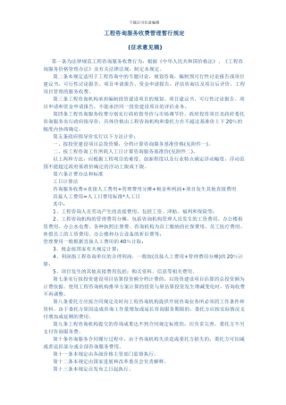 工程咨询服务收费管理暂行规定