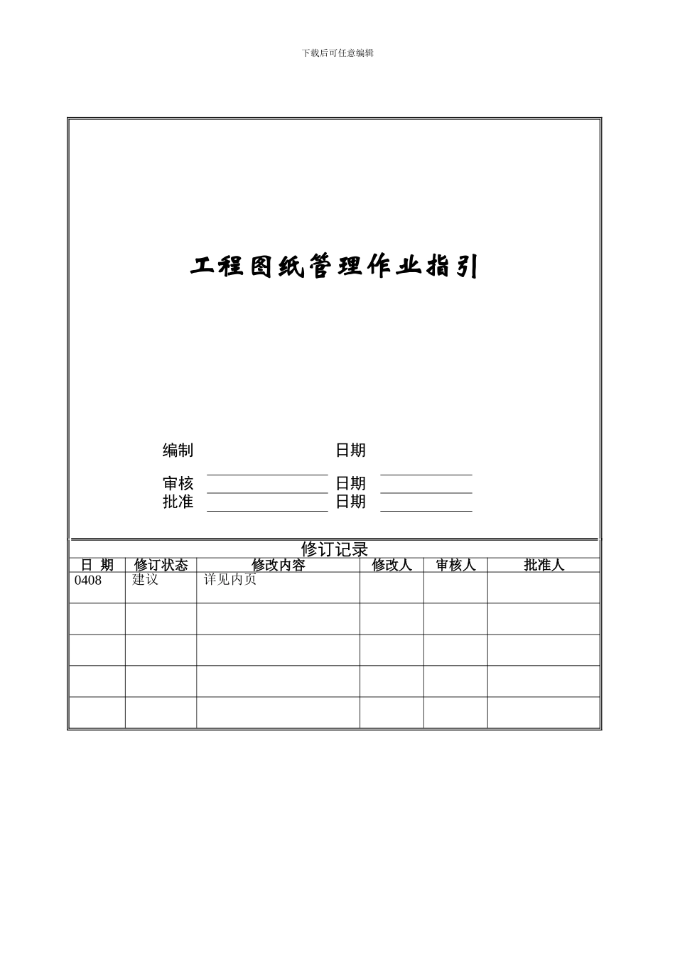 工程图纸管理作业指引ZGFZ-WI-PR032_第1页