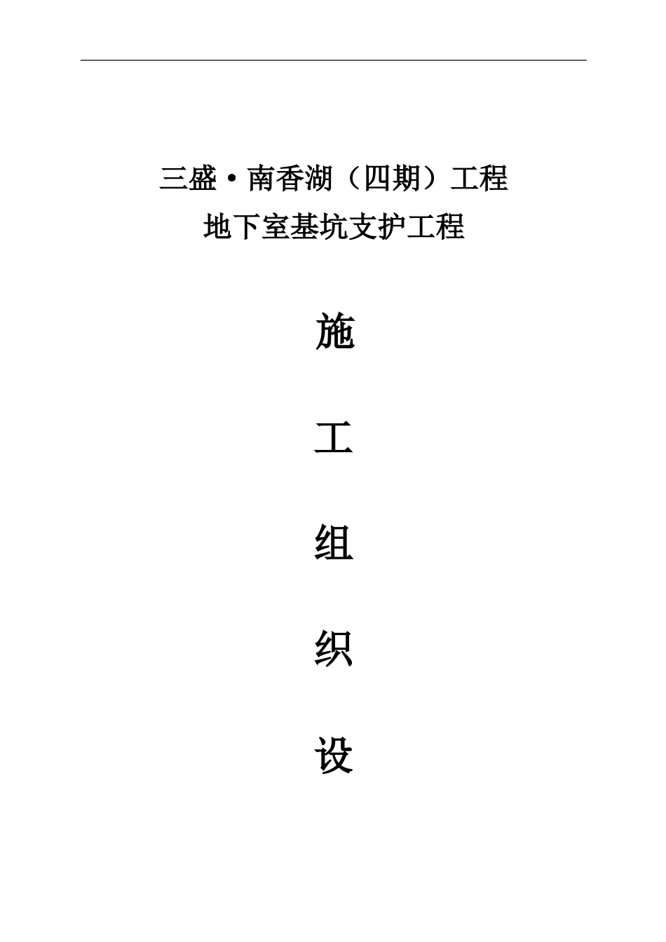 工程地下室基坑支护工程施工方案_第1页