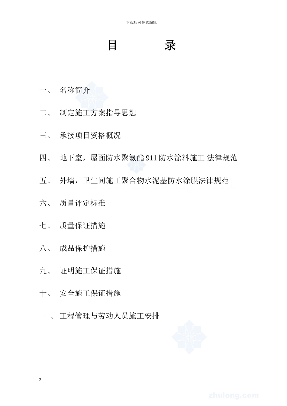 工程地下室屋面防水工程施工方案_第2页