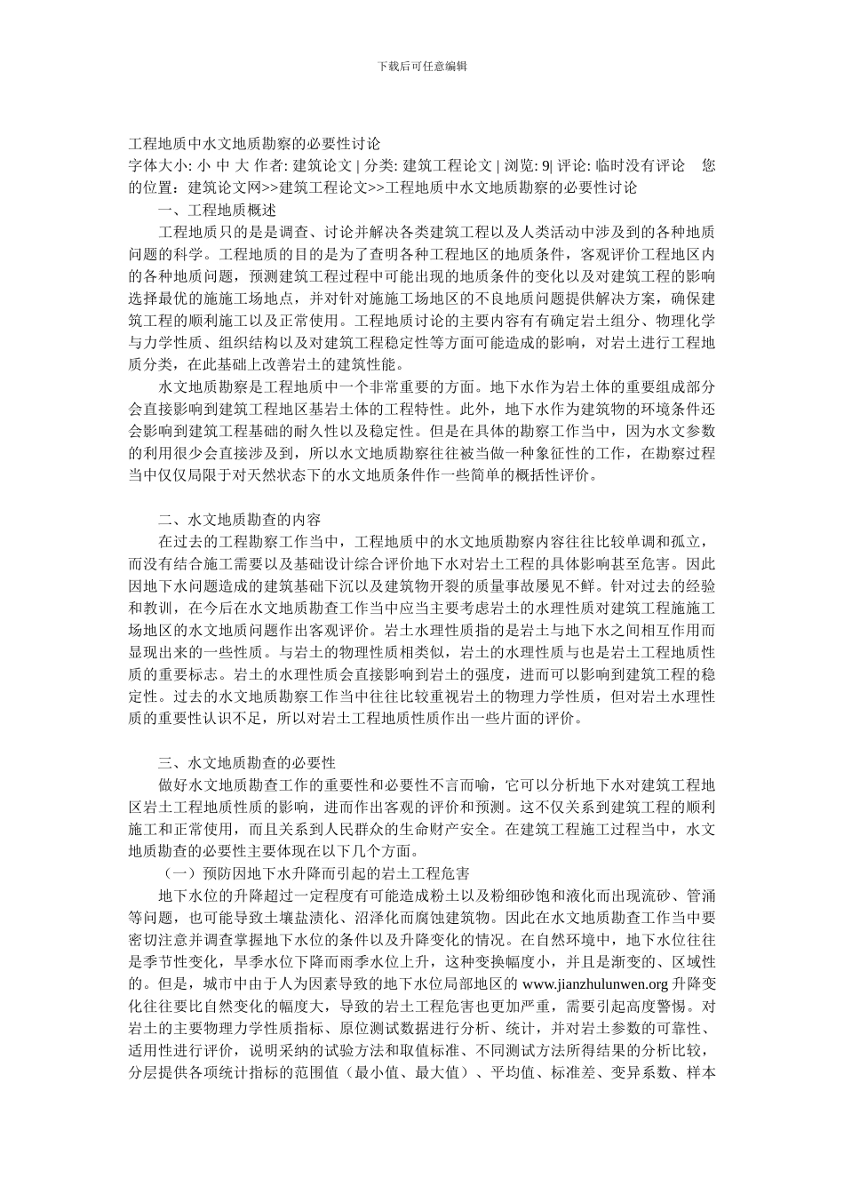 工程地质中水文地质勘察的必要性研究_第1页