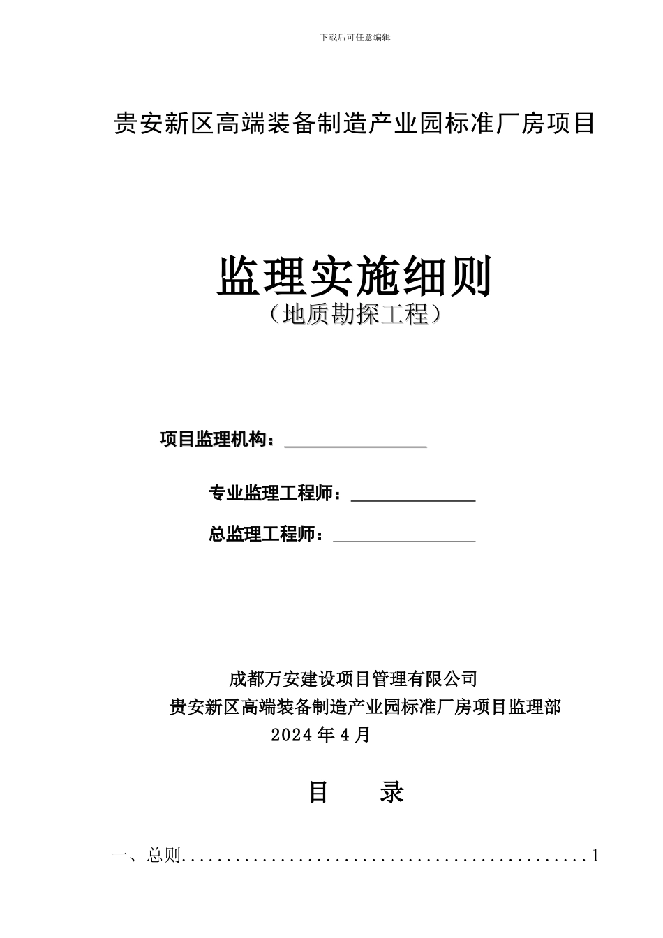 工程地质勘察监理实施细则_第1页