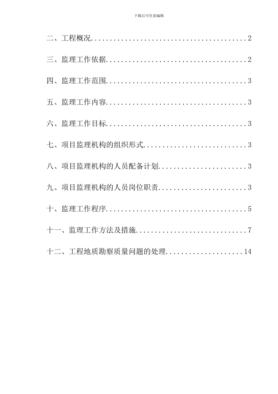 工程地质勘察监理实施细则_第2页