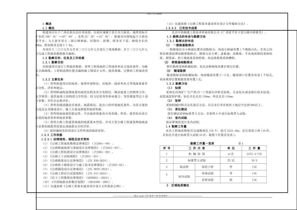 工程地质勘察报告1_第1页