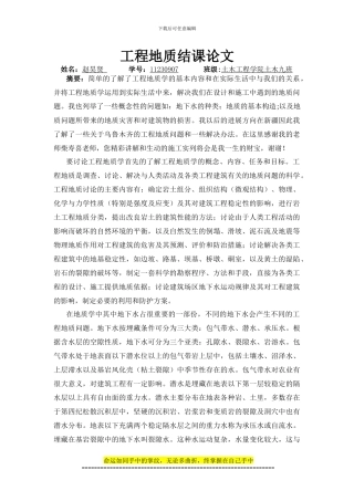 工程地质结课论文